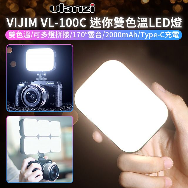 Ulanzi 優籃子  VIJIM VL-100C 迷你雙色溫口袋LED燈升級可調角度雲台 內建電池