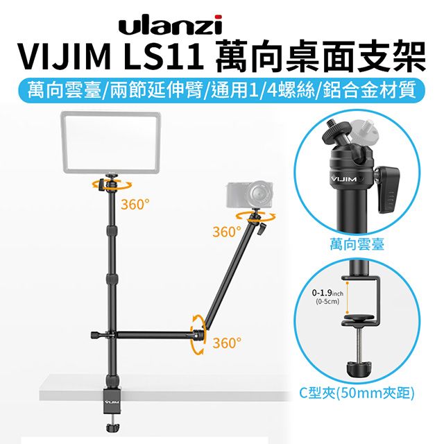 Ulanzi 優籃子 【 VIJIM LS11 萬向桌面支架】1/4螺口 50mm夾距 三檔高度 翻拍架 自拍架 直播支架