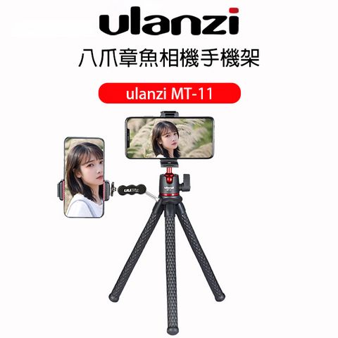 ulanzi MT-11 八爪章魚相機手機架 35cm 球型雲台 隱藏式手機夾