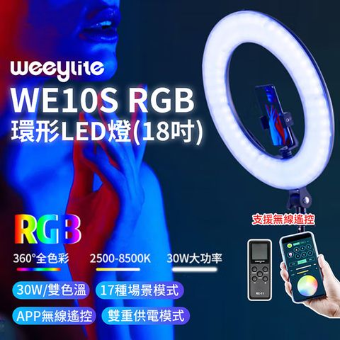 Weeylite 微徠 【Viltrox唯卓仕  WE10S RGB 環形LED燈】30W 雙色溫/18吋 藍芽APP遙控 一年保固