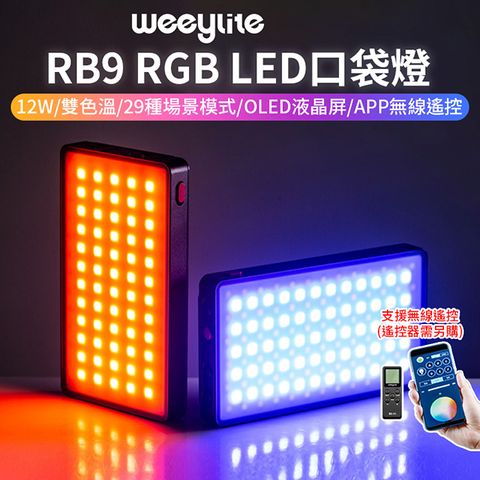 Weeylite 微徠 【Viltrox唯卓仕  RB9 RGB LED口袋燈】12W 雙色溫 藍芽APP遙控 TYPE-C接口 保固一年