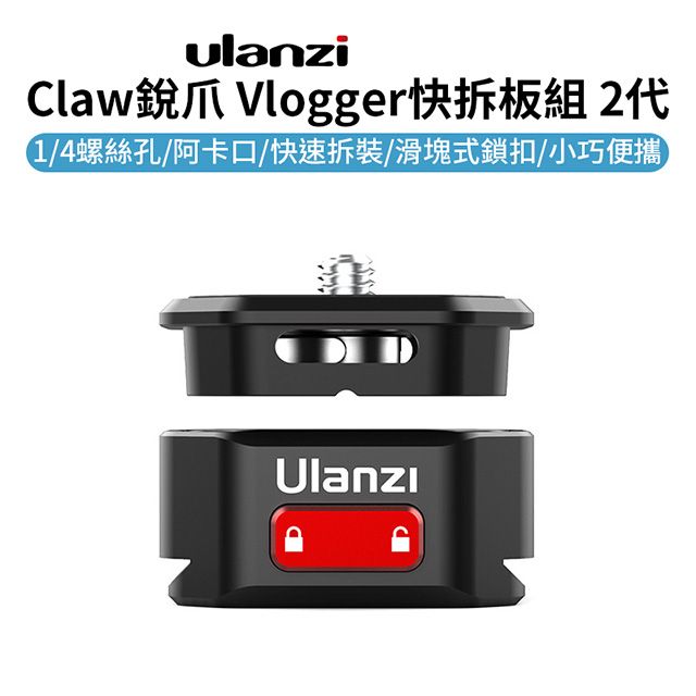 Ulanzi 優籃子 【 Claw銳爪 Vlogger快拆板組 2333】2代 承重50KG