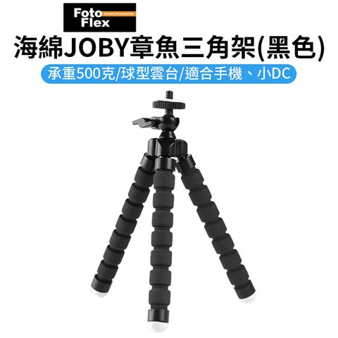 FotoFlex 【 新款海綿JOBY章魚三角架 小尺寸】黑色 承重500克