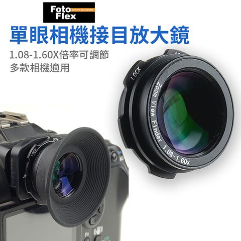 【FotoFlex 通用款接目放大鏡 1.08-1.60X 可調倍率取景眼罩】適用Canon Nikon Pentax Sony