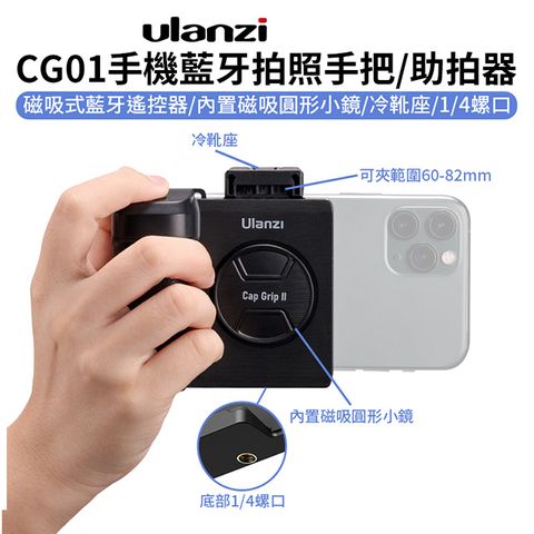【Ulanzi CG01手機藍牙拍照手把/助拍器】遙控器(可拆) 蘋果安卓通用