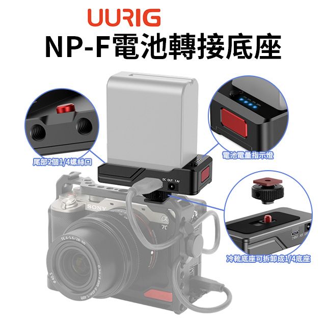 UURig 【 NP-F電池轉接底座】F550/F750/F950假電池底座