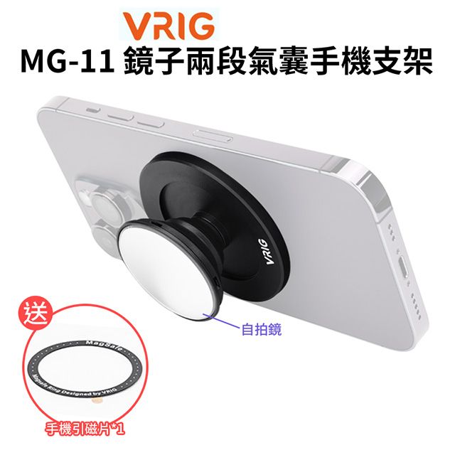 VRIG 【 MG-11 鏡子兩段氣囊手機支架】*送引磁片通用各大手機 MagSafe 自拍鏡