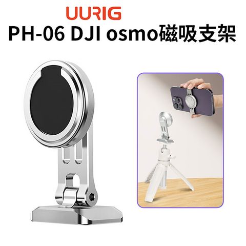 UURig 【 PH-06 DJI osmo磁吸支架】1/4螺口 適用DJI OM磁吸手機夾 OM補光手機夾