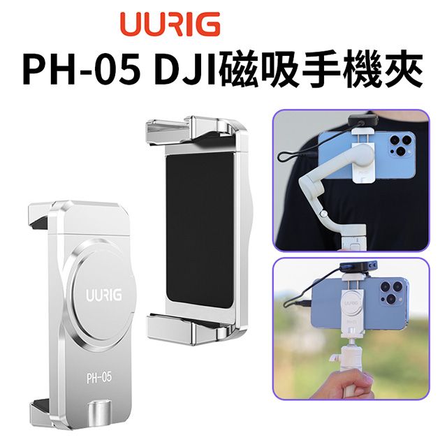 UURig 【 PH-05 DJI磁吸手機夾】冷靴 1/4螺口 適用大疆 OM4/OM5/OM 4SE