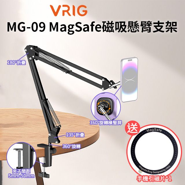 VRIG 【 MG-09 MagSafe磁吸懸臂支架】*送引磁片通用各大手機