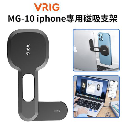 【VRIG MG-10 iphone專用磁吸支架】承重400g 其它手機搭配引磁片可用