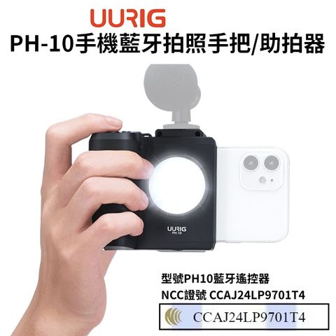 UURig 【 PH-10手機藍牙拍照手把/助拍器 帶熱靴孔 LED補光燈版】蘋果安卓通用 可拆遙控器