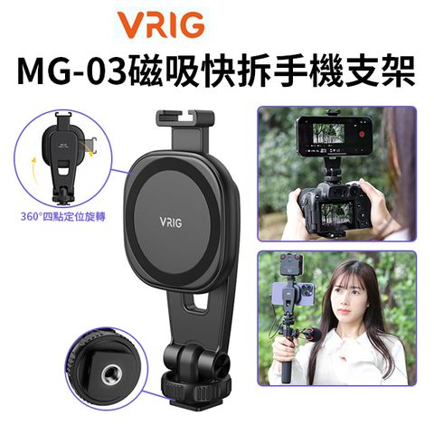 VRIG 【 MG-03磁吸快拆手機支架】適用IPhone 安卓