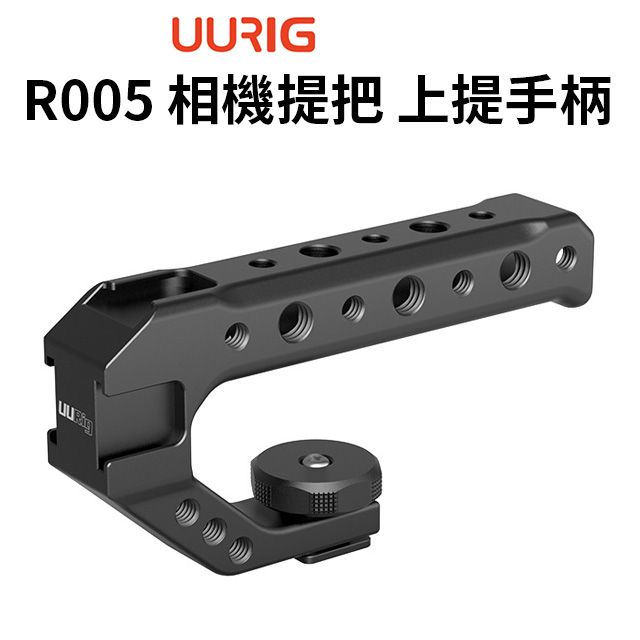 UURig 【 R005 相機提把】上提手柄 三向冷靴擴充提把