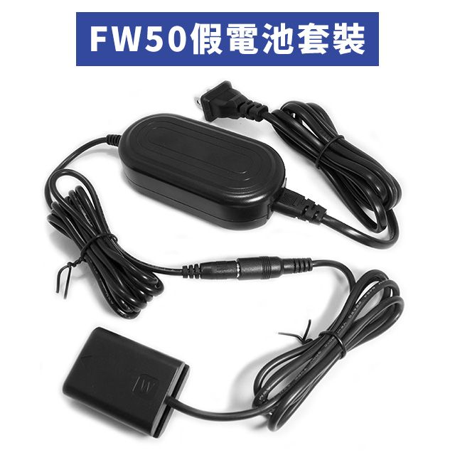  【FW50 副廠假電池套裝】適用SONY NEX系列