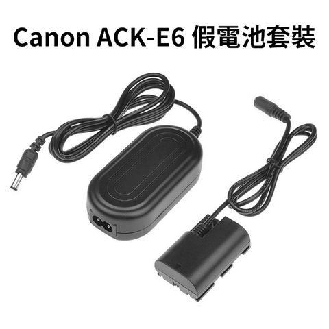 【Canon ACK-E6 假電池套裝】LP-E6 適用5D2/5D3/6D/60D/7D