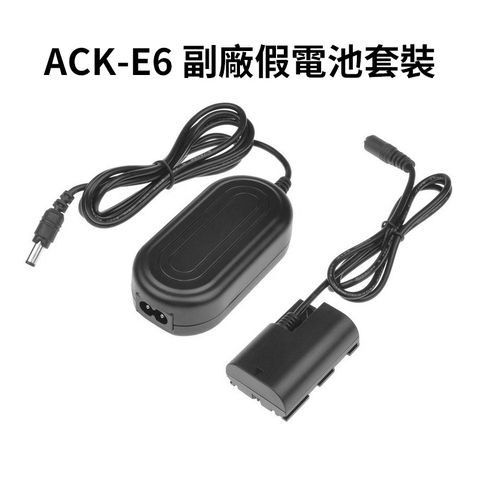 【ACK-E6 副廠假電池套裝】LP-E6 適用5D2/5D3/6D/60D/7D