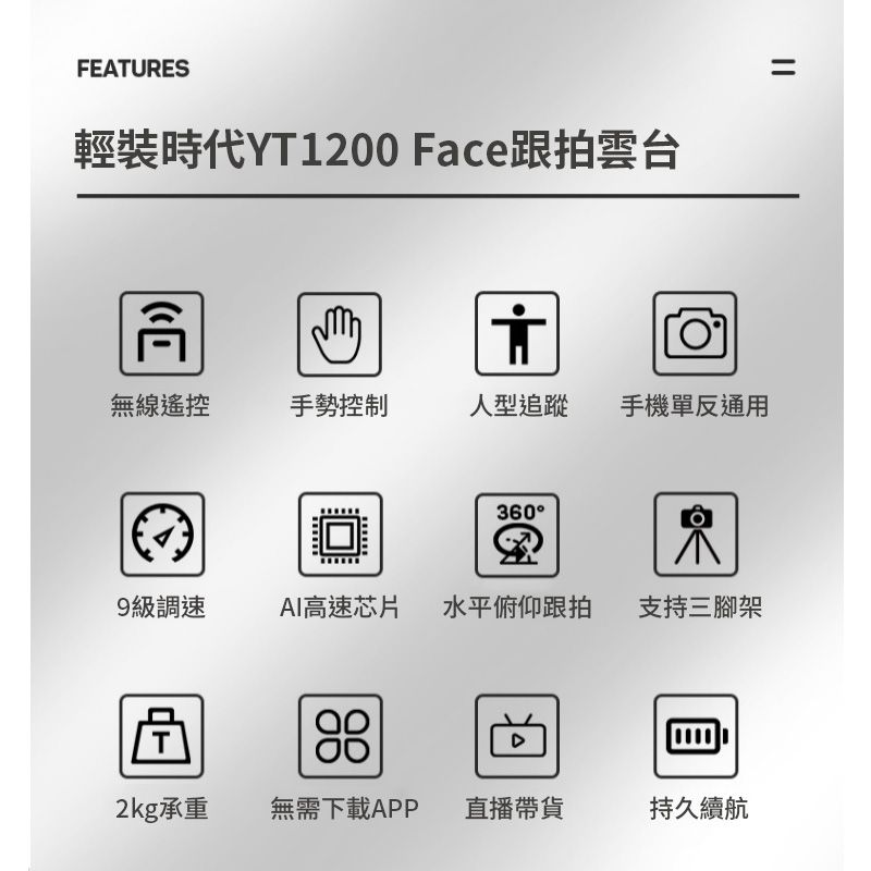  【YT-1200face 人臉智能跟拍-遙控電動雲台】承重2kg 人型追蹤 無須載APP 10h續航