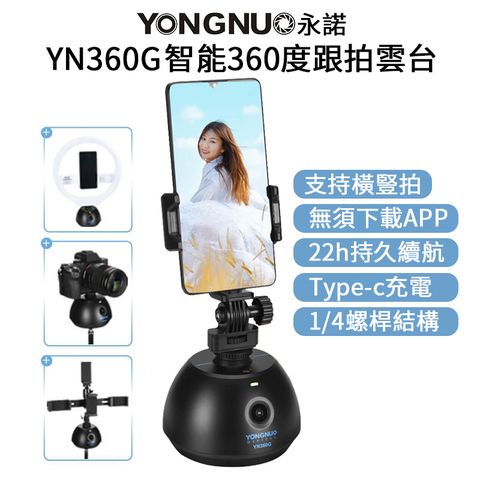 YONGNUO 永諾 【 YN360G 智能360度跟拍雲台】手機自動跟拍器 22h續航