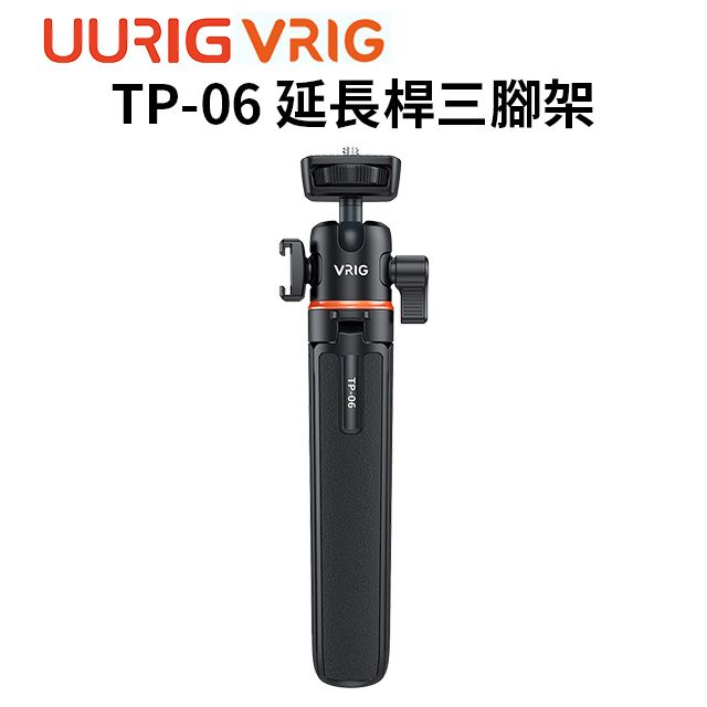  【UURIG VRIG TP-06 延長桿三腳架】20-55cm 承重2kg 冷靴口 1/4螺口 萬向雲台