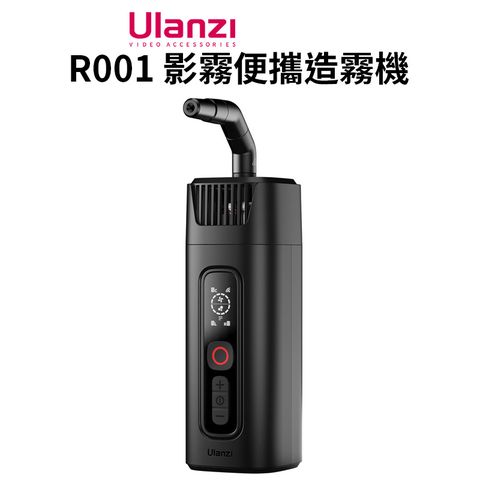 Ulanzi 優籃子 【 R001 影霧便攜造霧機】可遙控