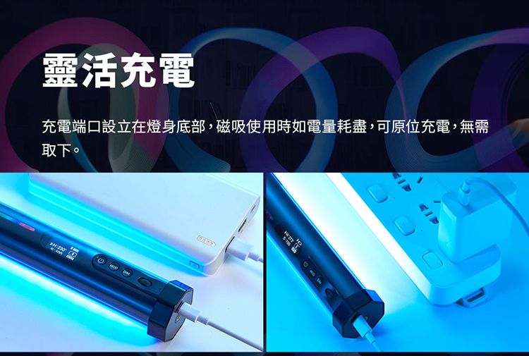 靈活充電充電端口設立在燈身底部,磁吸使用時如電量耗盡,可原位充電,無需取下。