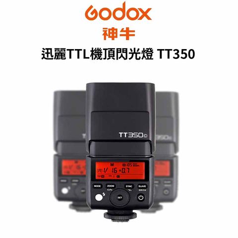 TTL 無線接收器Godox 神牛 TT350 迅麗TTL機頂閃光燈 公司貨