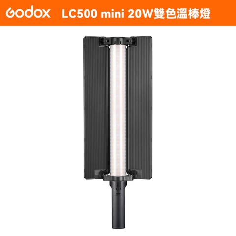 Godox 神牛 LC500 mini 20W雙色溫LED棒燈 【開年公司】