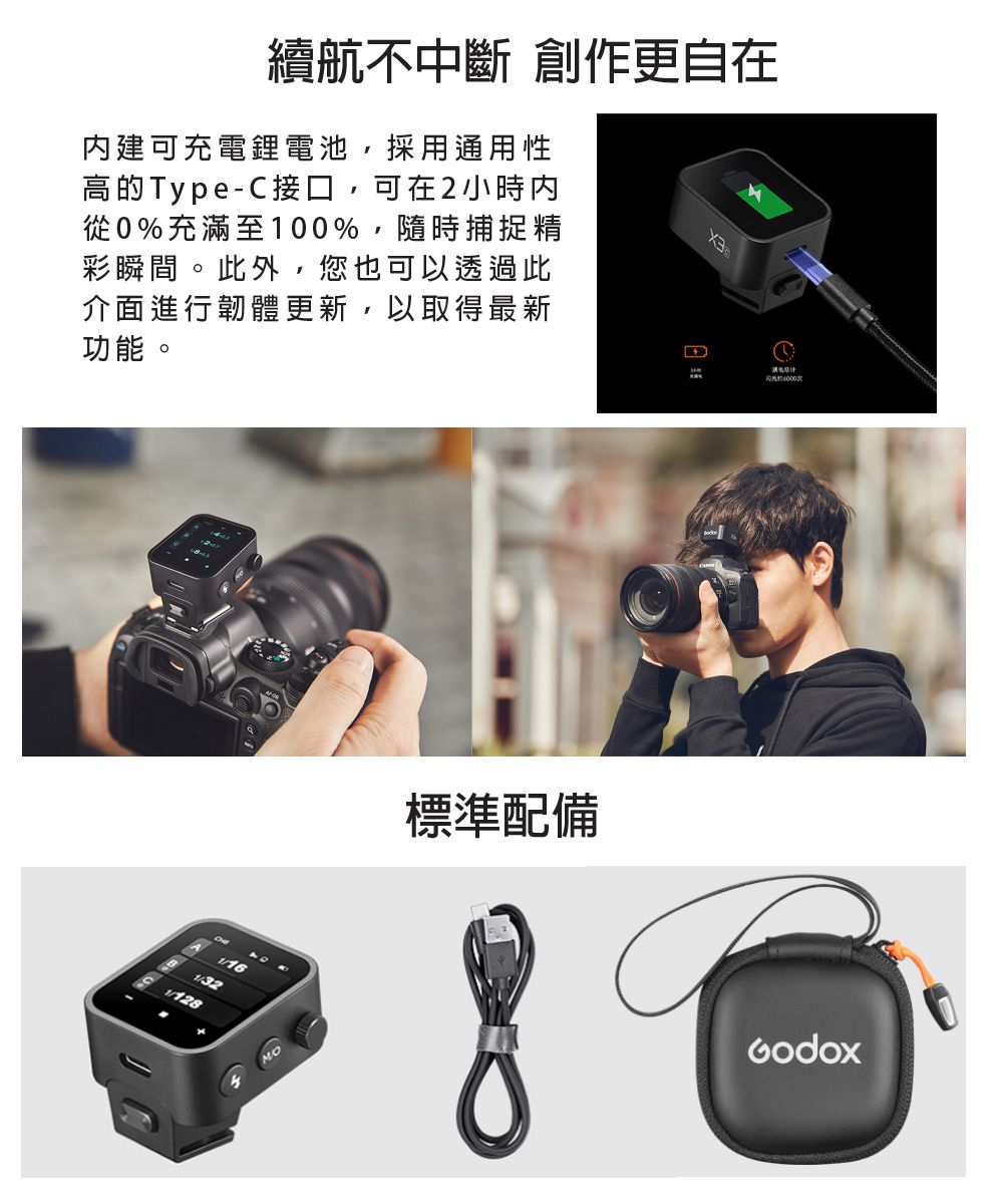 續航不中斷 創作更自在內建可充電鋰電池,採用通用性高Type-C接口,可在2小時内從0%充滿至100%,隨時捕捉精彩瞬間。此外,您也可以透過此介面進行韌體更新,以取得最新功能。1/32MO標準配備