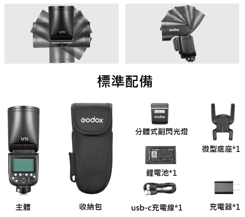 標準配備分體式副閃光燈微型底座*1鋰電池*1主體收納包usb-c充電線*1充電器*1