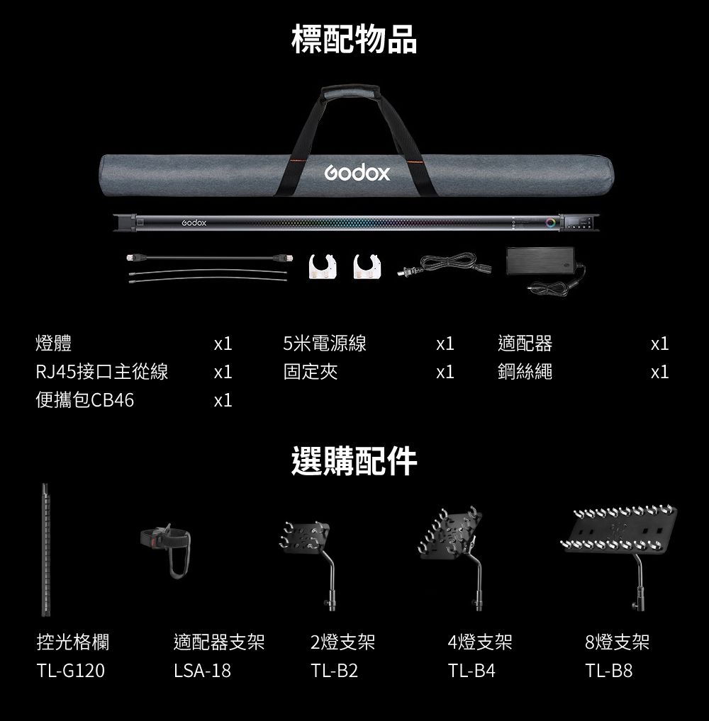 標配物品燈體x15米電源線x1適配器x1RJ45接口主從線x1固定夾x1鋼絲繩x1便攜包CB46x1選購配件0000控光格欄適配器支架2燈支架TL-G120LSA-18TL-B24燈支架TL-B48燈支架TL-B8