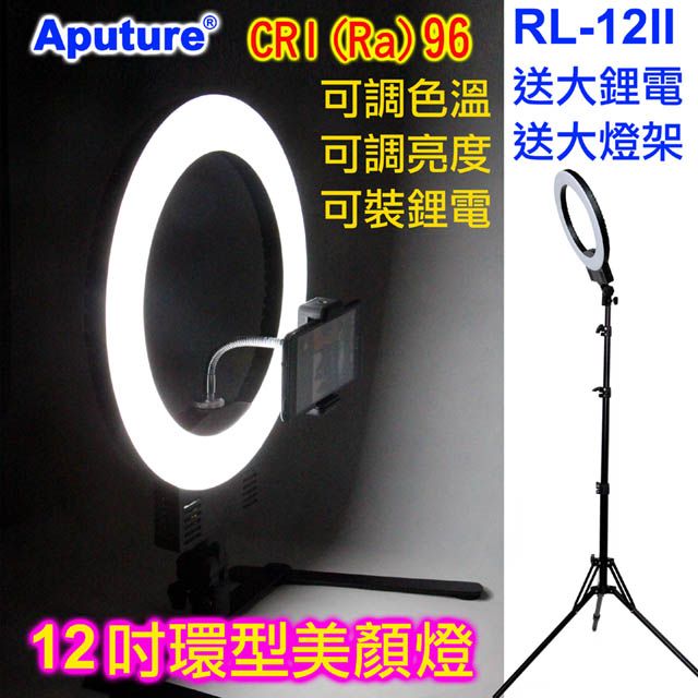 Aputure  可調色溫LED環形燈RL-12II-送鋰電燈架 RL-12IIC臉書FB網路直播主播美容美髮紋鏽補光燈調亮度學校教學