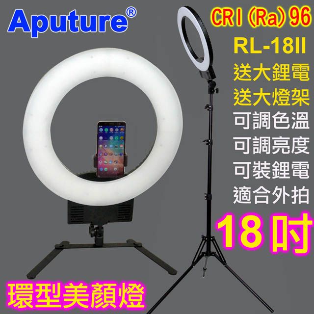 Aputure 可調色溫LED環形燈RL-18II-送雙鋰電燈架環形臉書FB網路直播主播美容美髮紋鏽補光燈學校教學