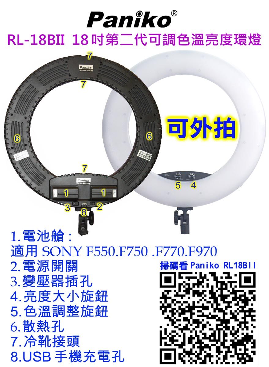 Paniko 環形燈RL-18BII(送鋰電燈架)環形臉書FB網路直播主播美容美髮紋鏽補光燈可調色溫可調亮度學校教學 - PChome 24h購物