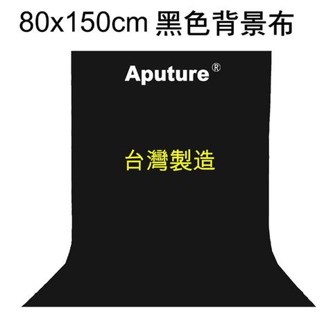 Aputure 80x150cm黑色背景布黑布黑幕背景布藝術創作舞台背景攝影棚直播背景人物訪談背景布佈置陳列桌布