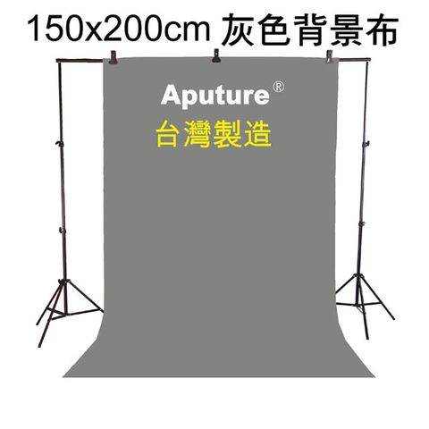 Aputure 150x200cm灰色背景布台灣製布幕舞台布藝術創作舞台背景攝影棚直播背景人物訪談背景布佈置陳列桌布