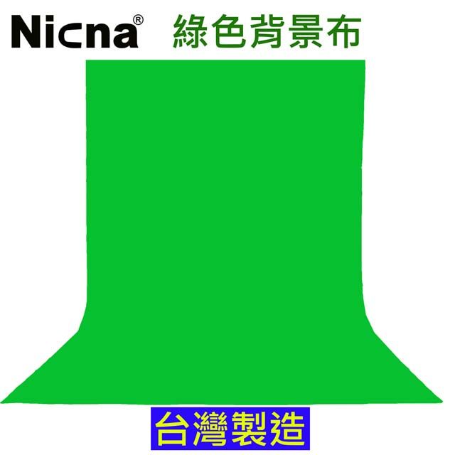 NICNA 160x300cm綠色背景布台灣製造綠幕摳圖背景布去背KEY背虛擬攝影棚去背合成直播背景舞台布佈置陳列桌布