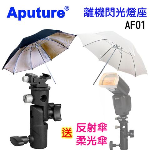 Aputure 離機閃光燈座AF01+反射傘+柔光傘機頂閃光燈原廠閃光燈當閃光棚燈影室使用配件燈萬向小雲台直播轉接雲台