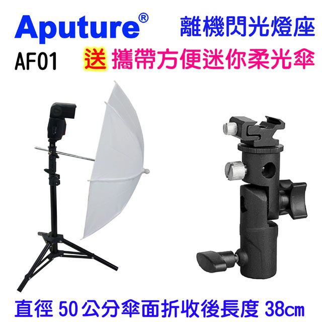 Aputure  離機閃光燈座AF01+攜帶方便迷你柔光傘