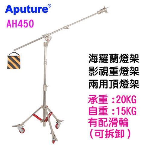 Aputure 重型影視電影燈架海羅蘭燈架AH450全高可達4.5米頂燈旗版跳燈俯拍支架