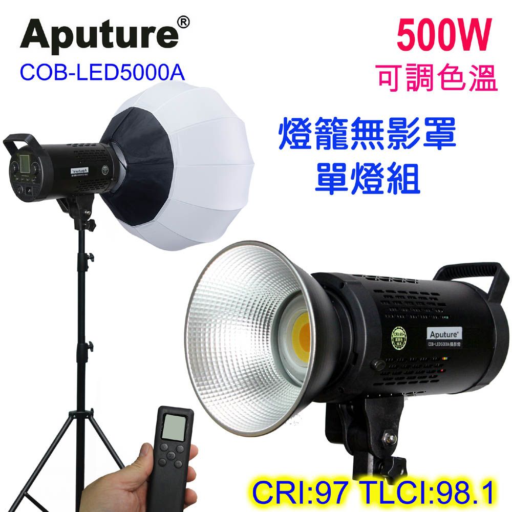 Aputure COB-LED5000A可調色溫影視直播攝影燈+燈籠罩+粗燈架遙控柔光直播短影音拍片樣品作品產品人像翻拍
