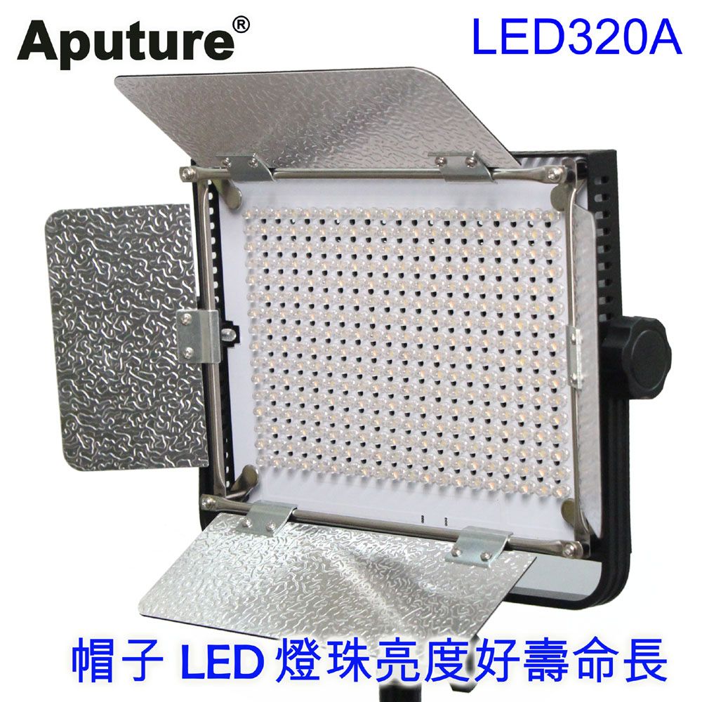 Aputure  LED320A可調色溫可調亮度四葉片平板攝影燈可接鋰電外拍大照度拍影片拍商品工業機台照明直播影視持續光