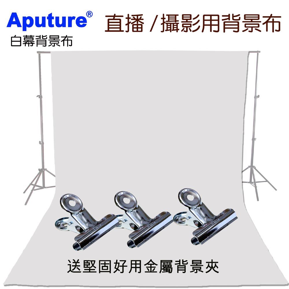 Aputure  320x600cm白幕白色背景布送背景夾布幕舞台布藝術創作舞台背景攝影棚直播背景人物訪談佈置陳列桌布