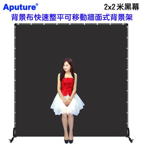 Aputure 背景布快速整平可移動牆面式背景架2x2米黑幕 黑布藝術創作舞台攝影棚直播人物訪談佈置陳列黑板背板立架