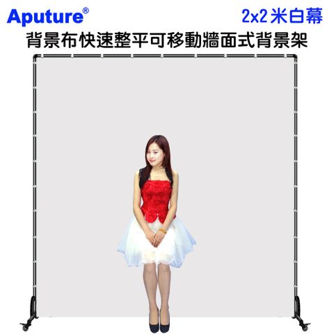 Aputure 背景布快速整平可移動牆面式背景架2x2米白幕 白布藝術創作舞台攝影棚直播人物訪談佈置陳列黑板背板立板