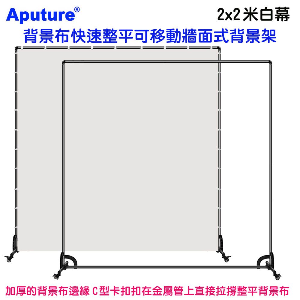 Aputure 背景布快速整平可移動牆面式背景架2x2米白幕 白布藝術創作舞台攝影棚直播人物訪談佈置陳列黑板背板立板