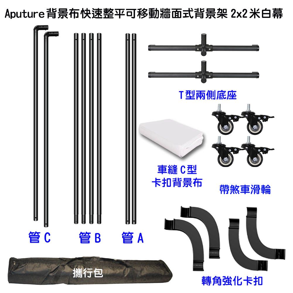 Aputure 背景布快速整平可移動牆面式背景架2x2米白幕 白布藝術創作舞台攝影棚直播人物訪談佈置陳列黑板背板立板