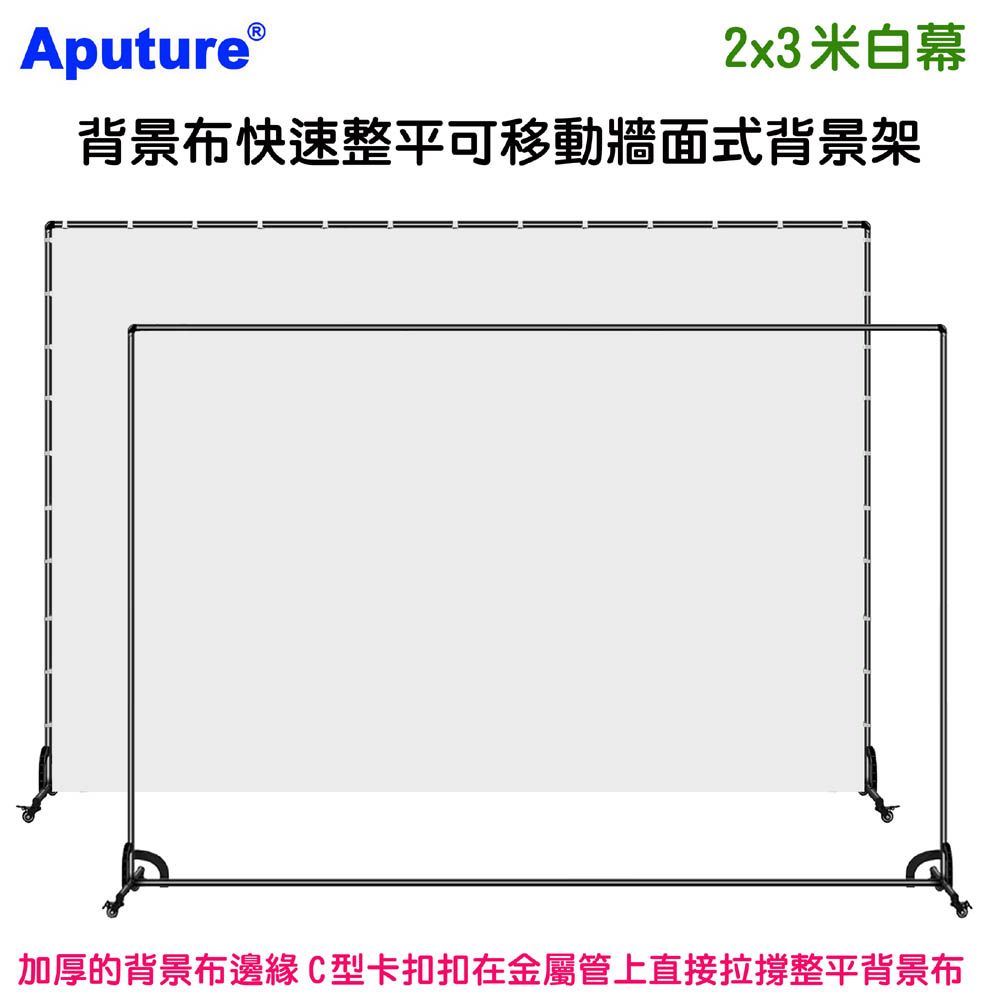 Aputure 背景布快速整平可移動牆面式背景架2x3米白幕 藝術創作舞台背景攝影棚直播背景人物訪談直播活動背板立牌