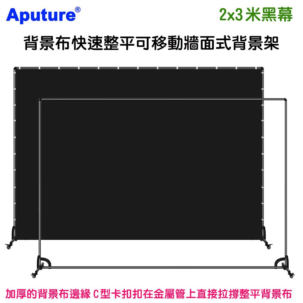 Aputure 背景布快速整平可移動牆面式背景架2x3米黑幕 黑布藝術創作舞台攝影棚直播人物訪談佈置陳列黑板背板立架