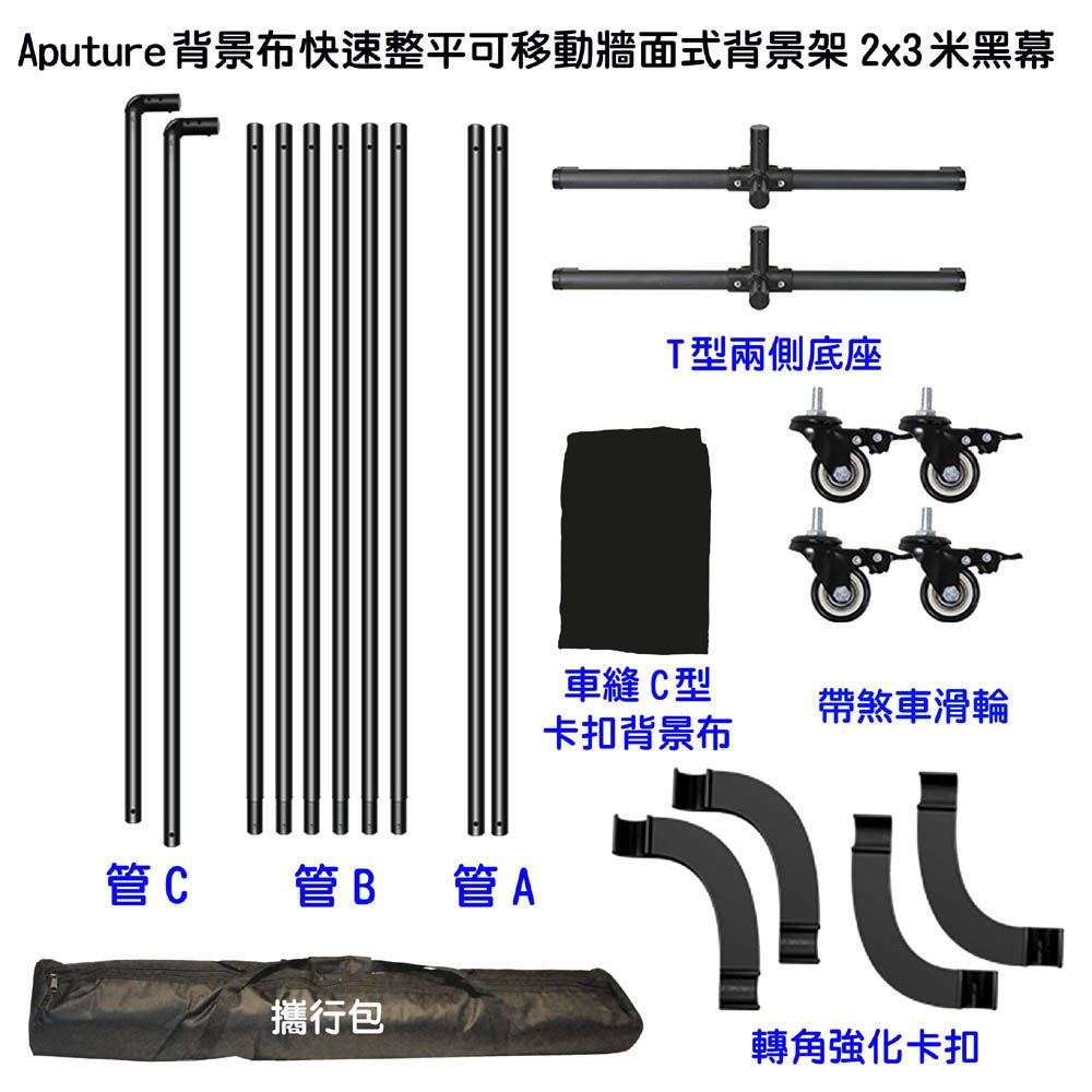 Aputure 背景布快速整平可移動牆面式背景架2x3米黑幕 黑布藝術創作舞台攝影棚直播人物訪談佈置陳列黑板背板立架